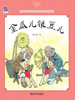 cover image of 金瓜儿银豆儿